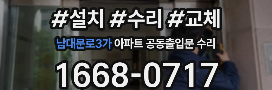 남대문로3가 아파트 공동출입문 수리