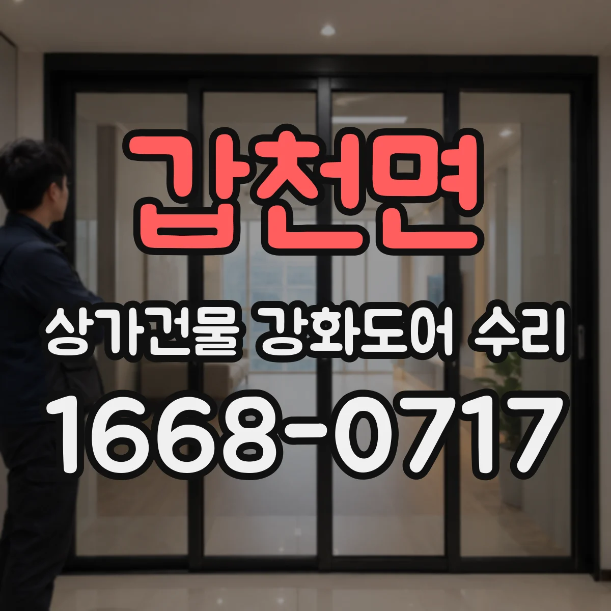갑천면 상가건물 강화도어 수리