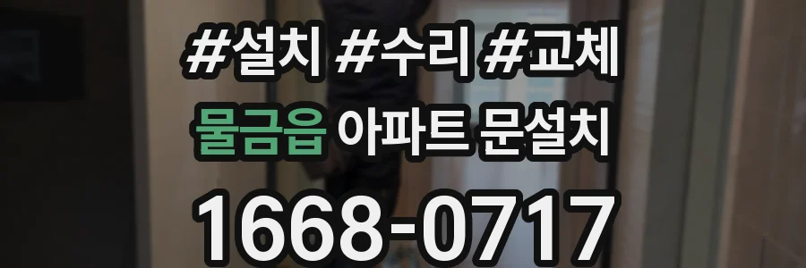 물금읍 아파트 문설치