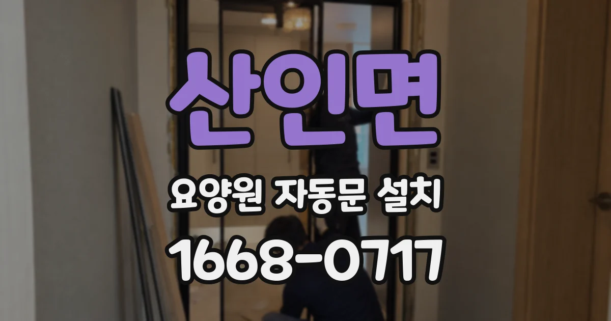 산인면 요양원 자동문 설치