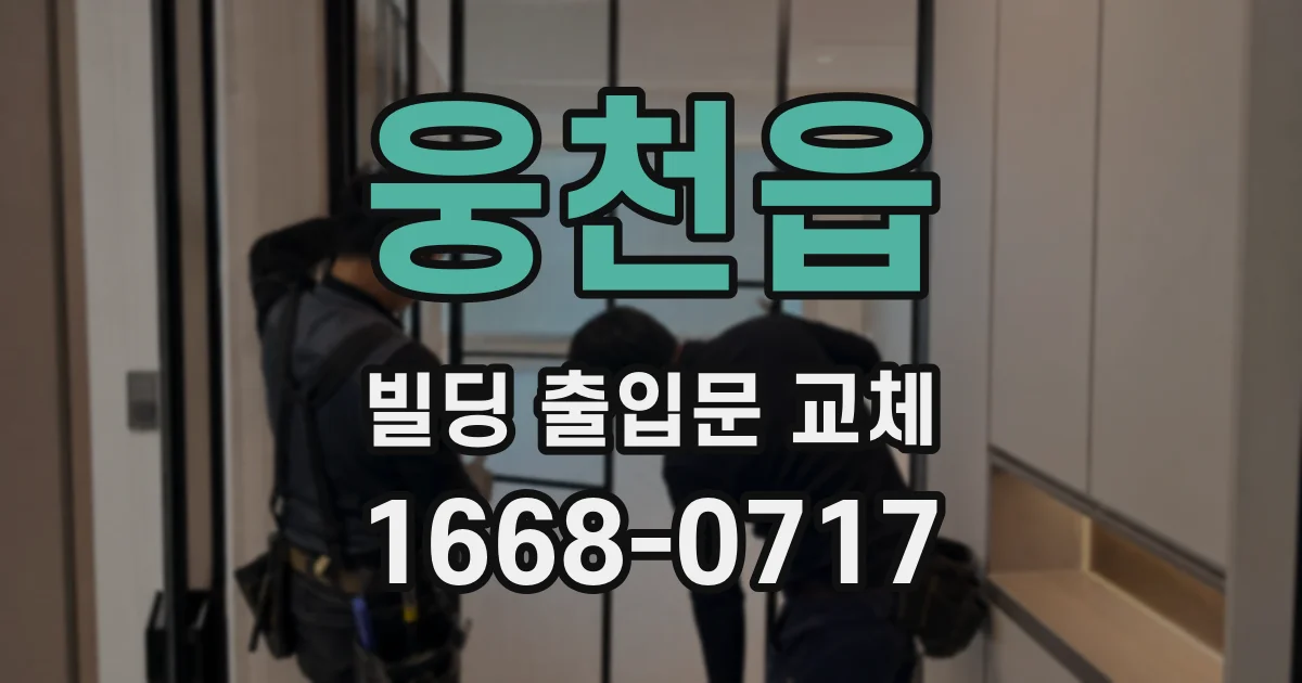 웅천읍 빌딩 출입문 교체