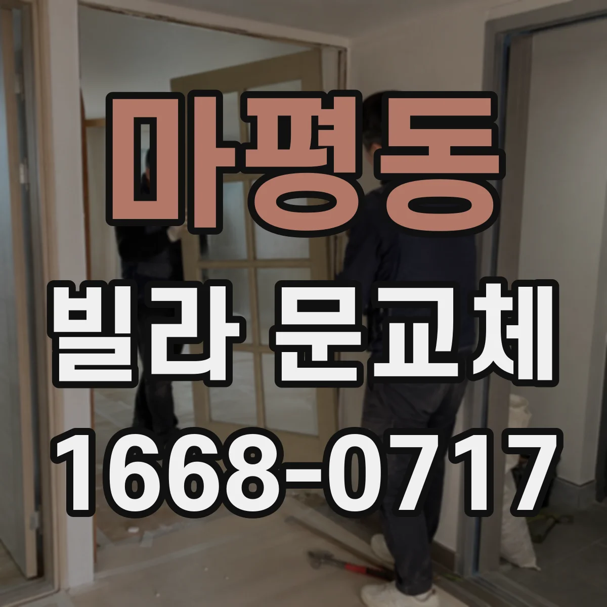 마평동 빌라 문교체