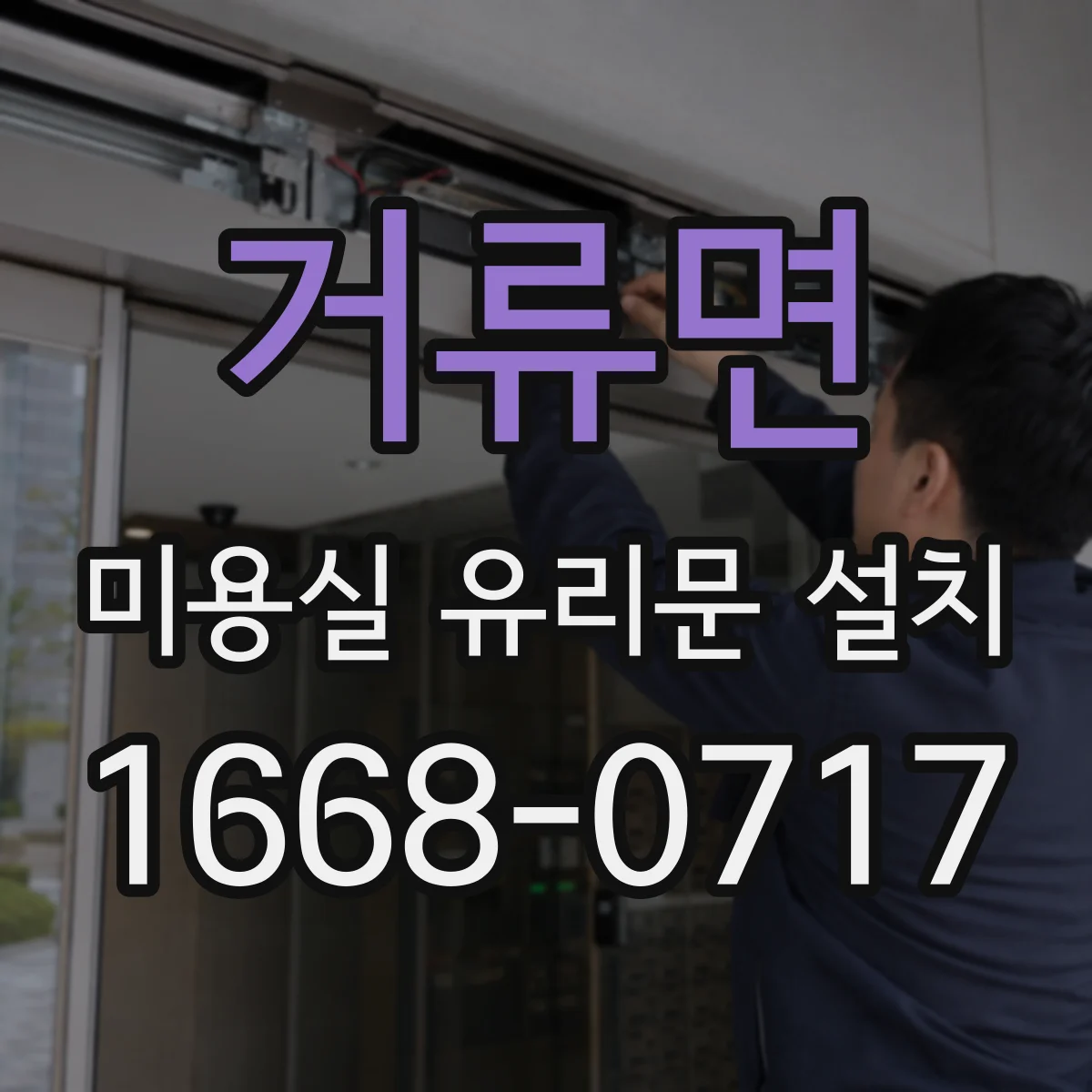 거류면 미용실 유리문 설치