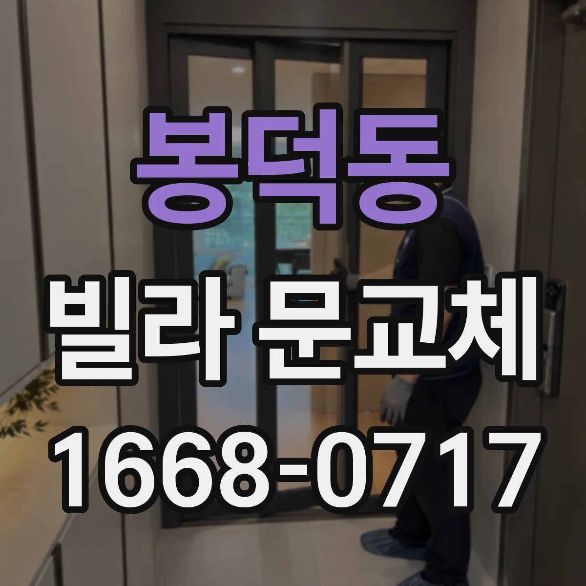봉덕동 빌라 문교체