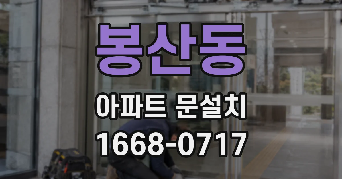 봉산동 아파트 문설치