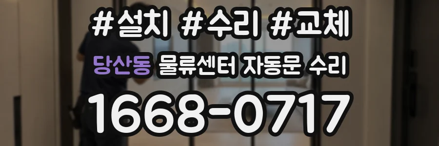 당산동 물류센터 자동문 수리