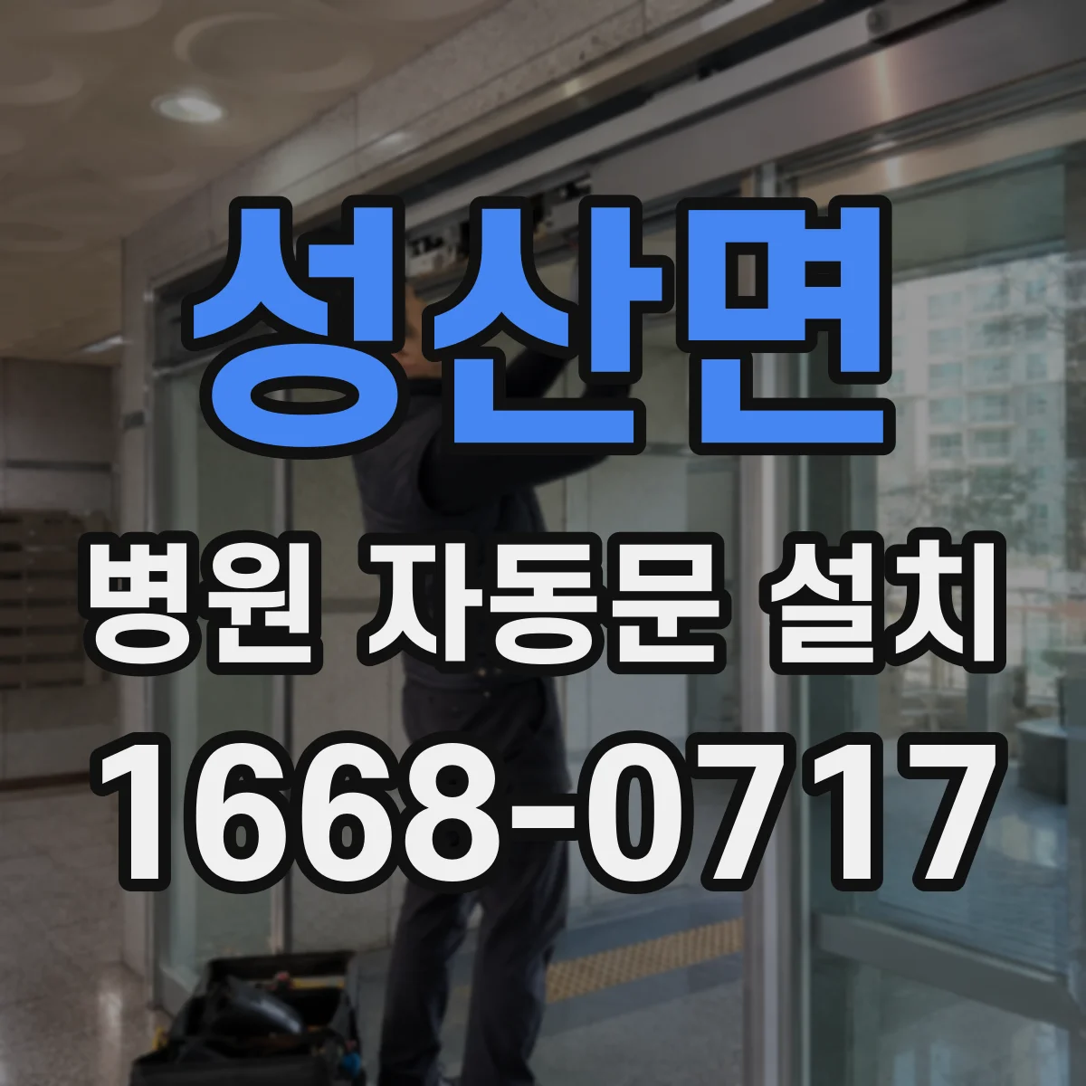 성산면 병원 자동문 설치