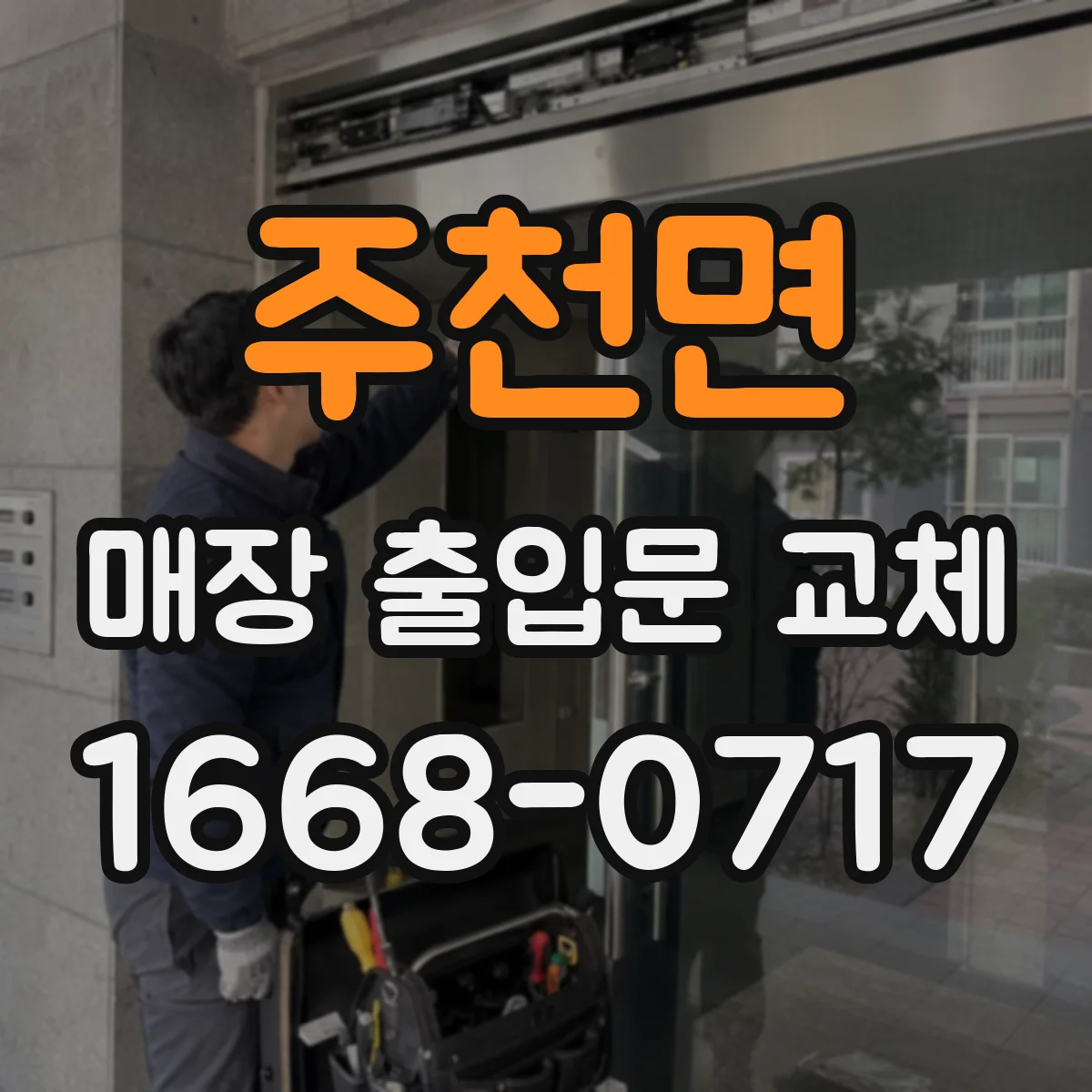 주천면 매장 출입문 교체