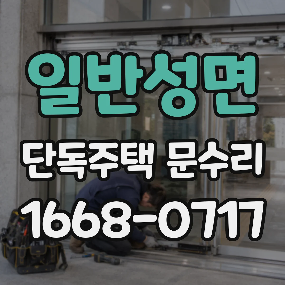 일반성면 단독주택 문수리