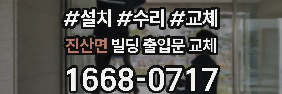 진산면 빌딩 출입문 교체