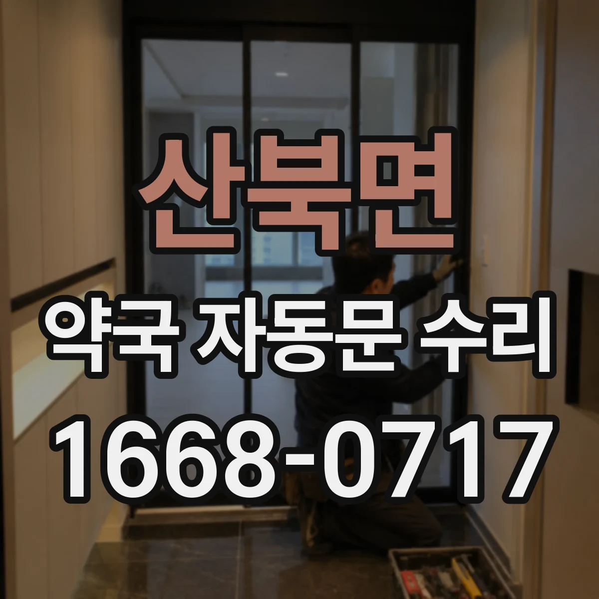 산북면 약국 자동문 수리