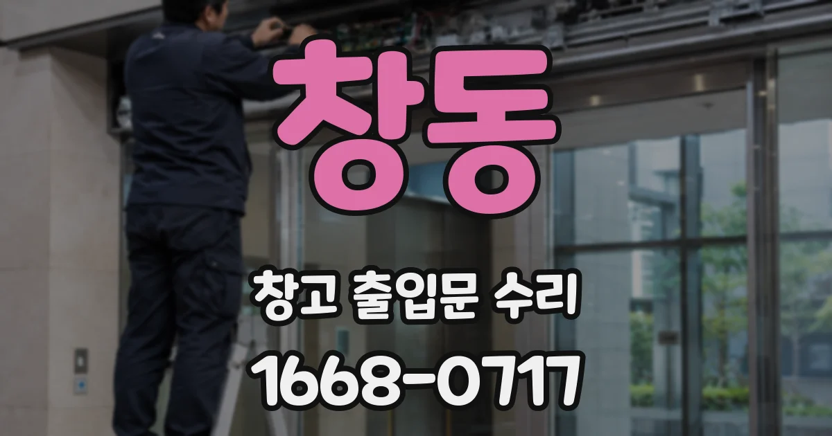 창동 창고 출입문 수리