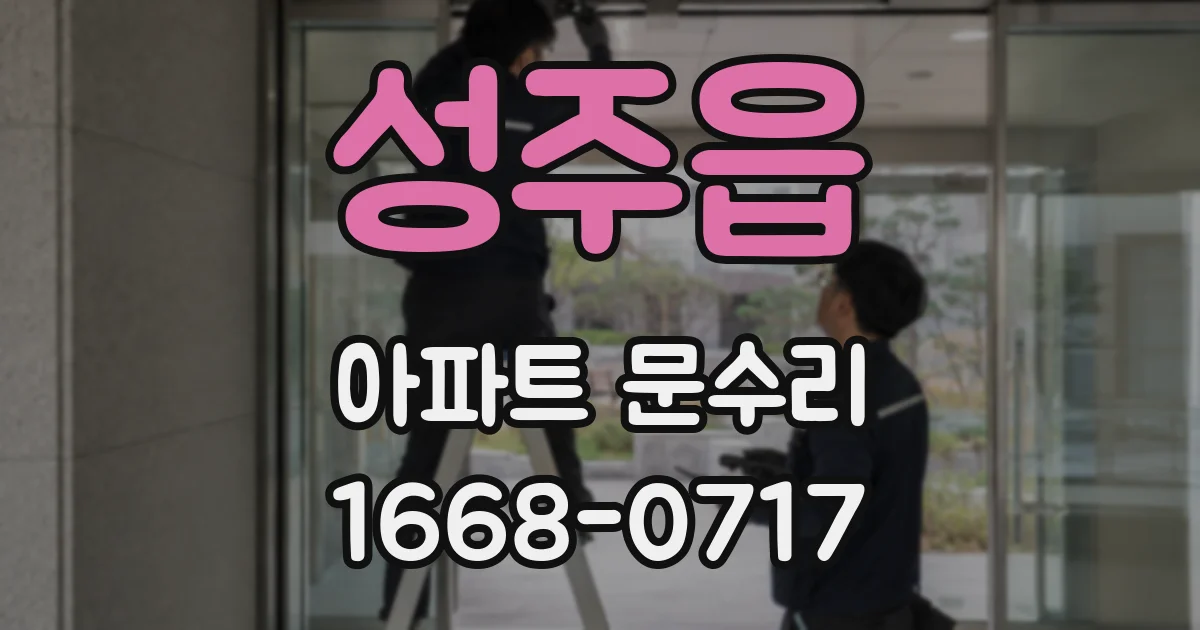 성주읍 아파트 문수리