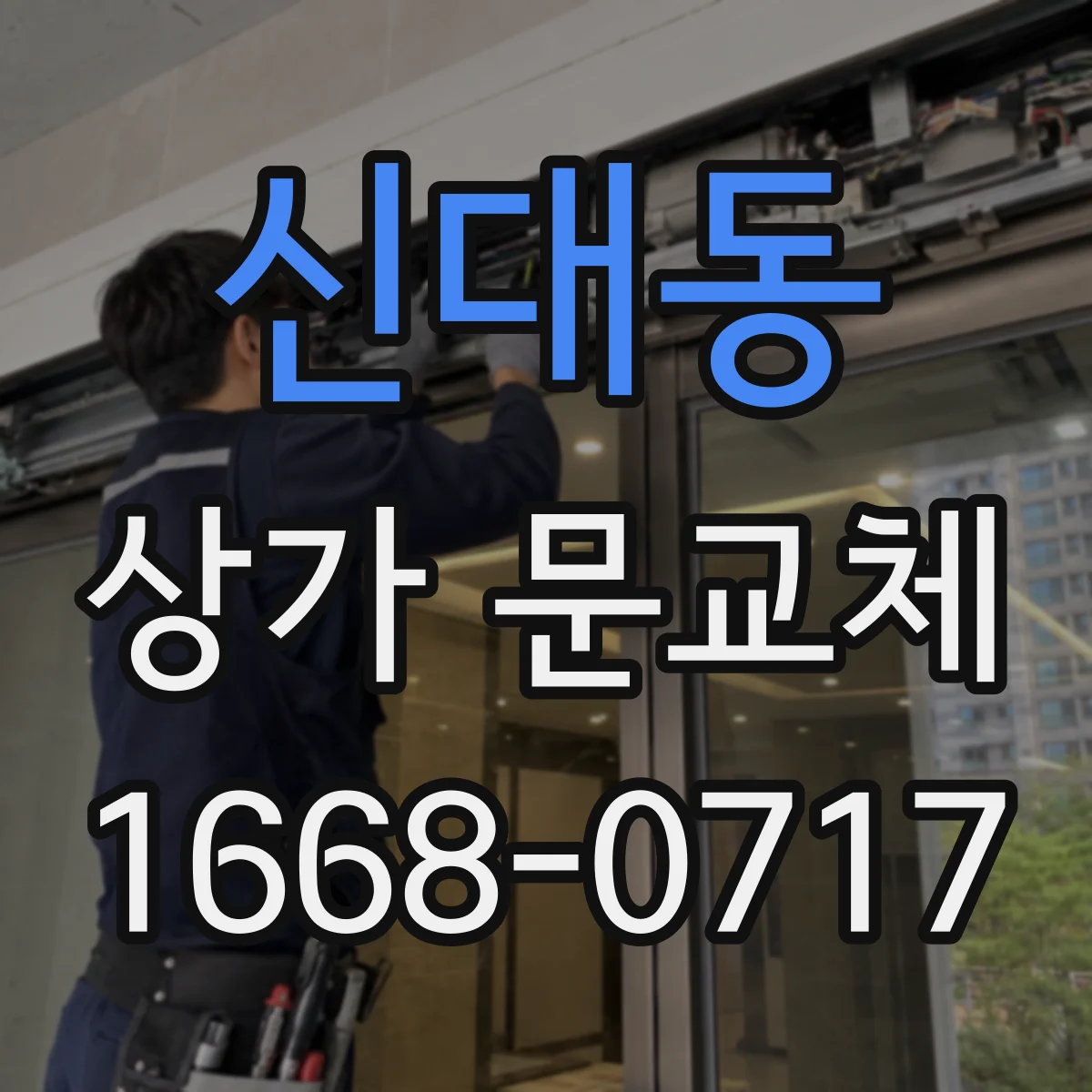 신대동 상가 문교체