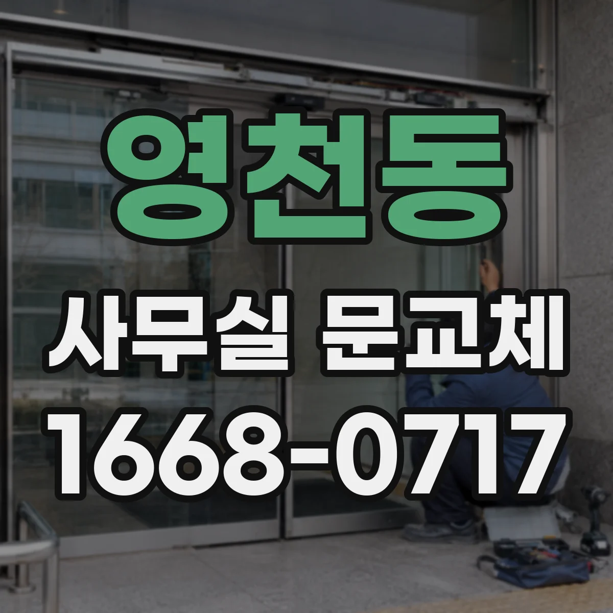 영천동 사무실 문교체