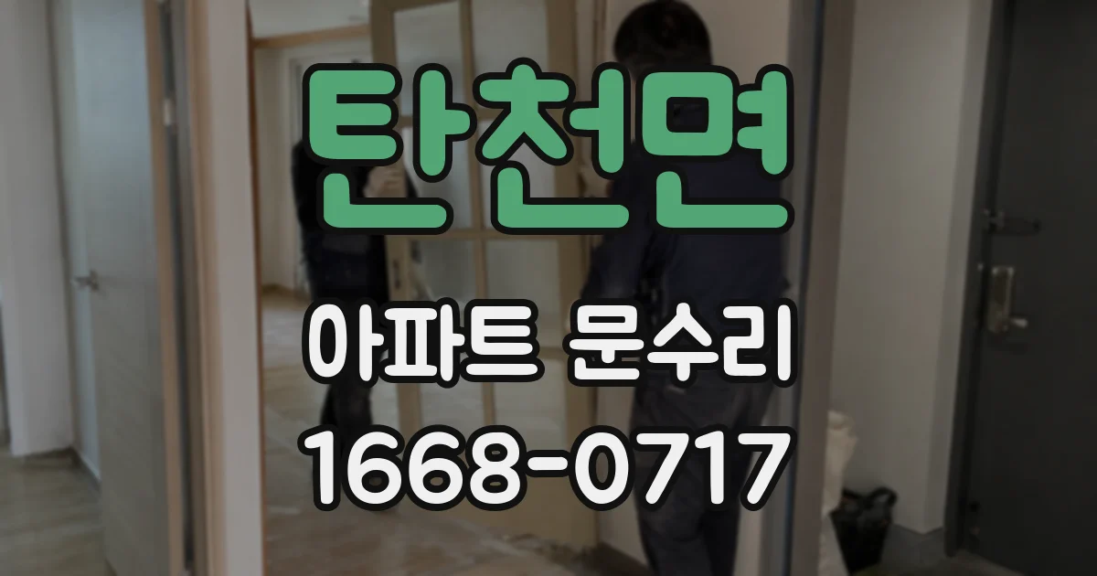 탄천면 아파트 문수리