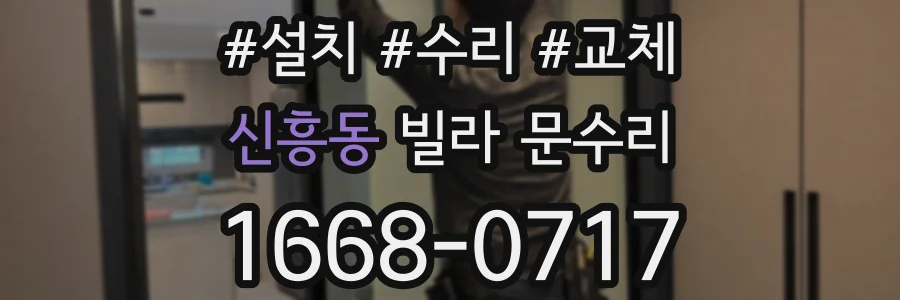 신흥동 빌라 문수리