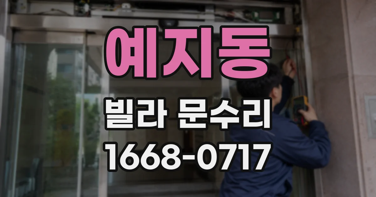 예지동 빌라 문수리