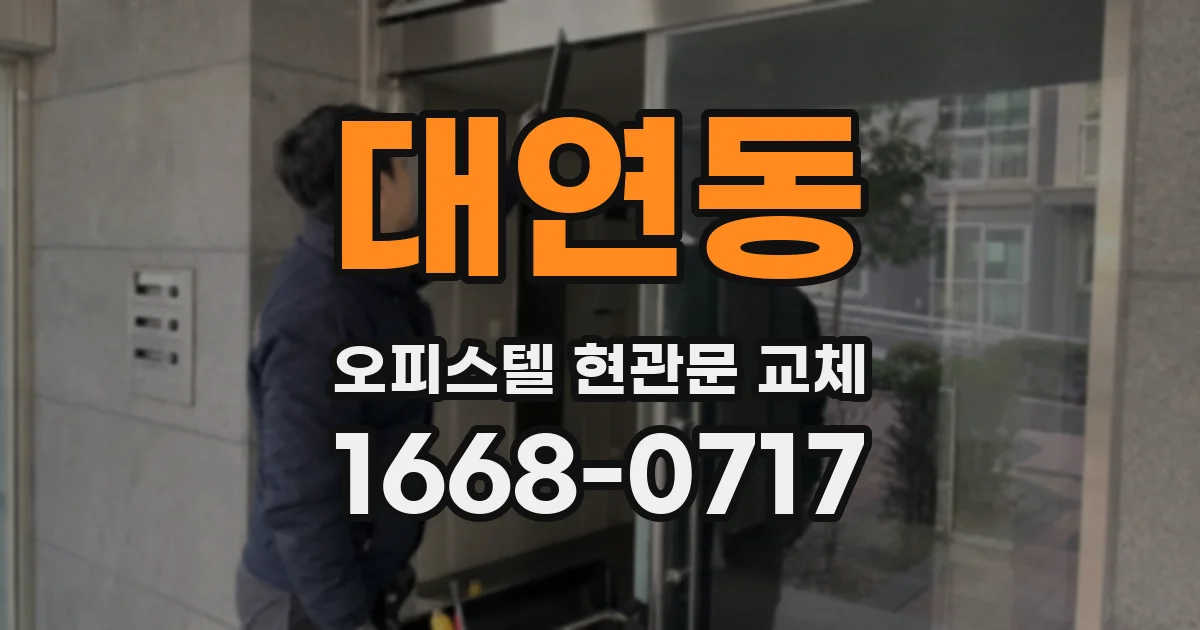 대연동 오피스텔 현관문 교체