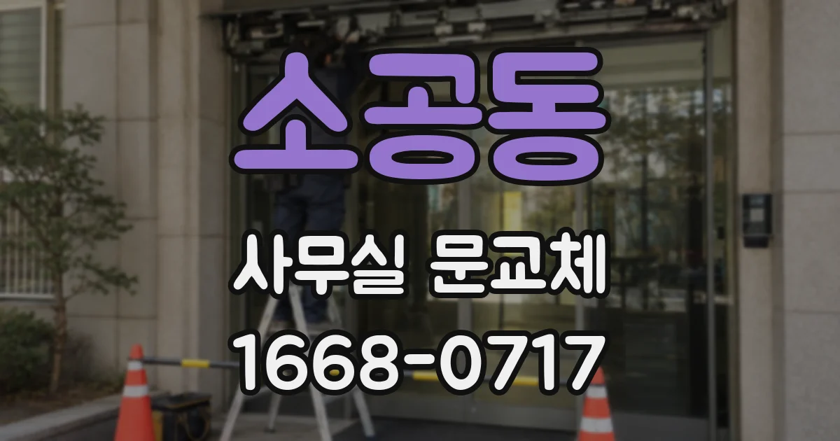소공동 사무실 문교체