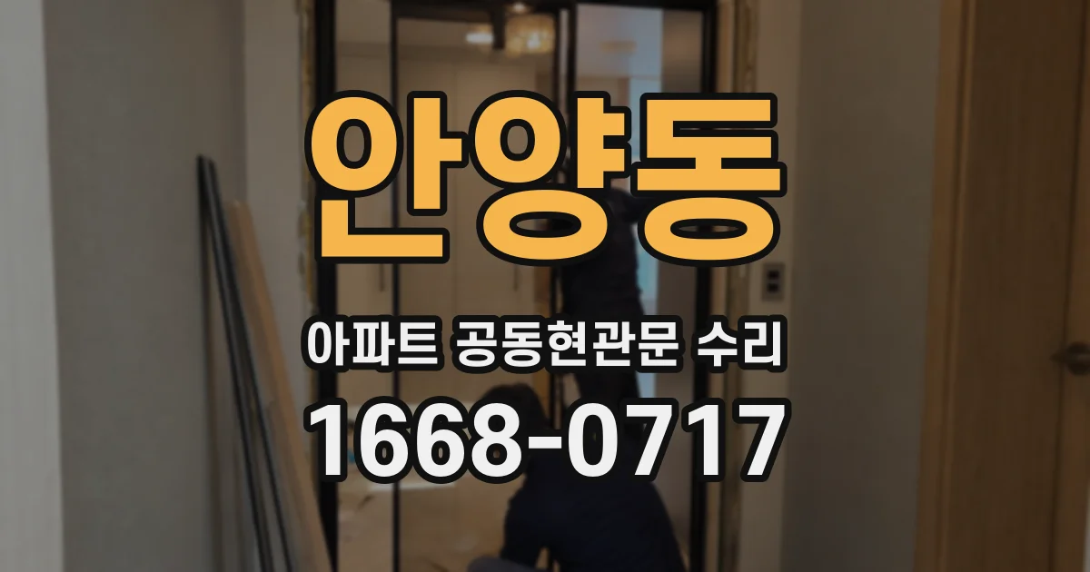 안양동 아파트 공동현관문 수리