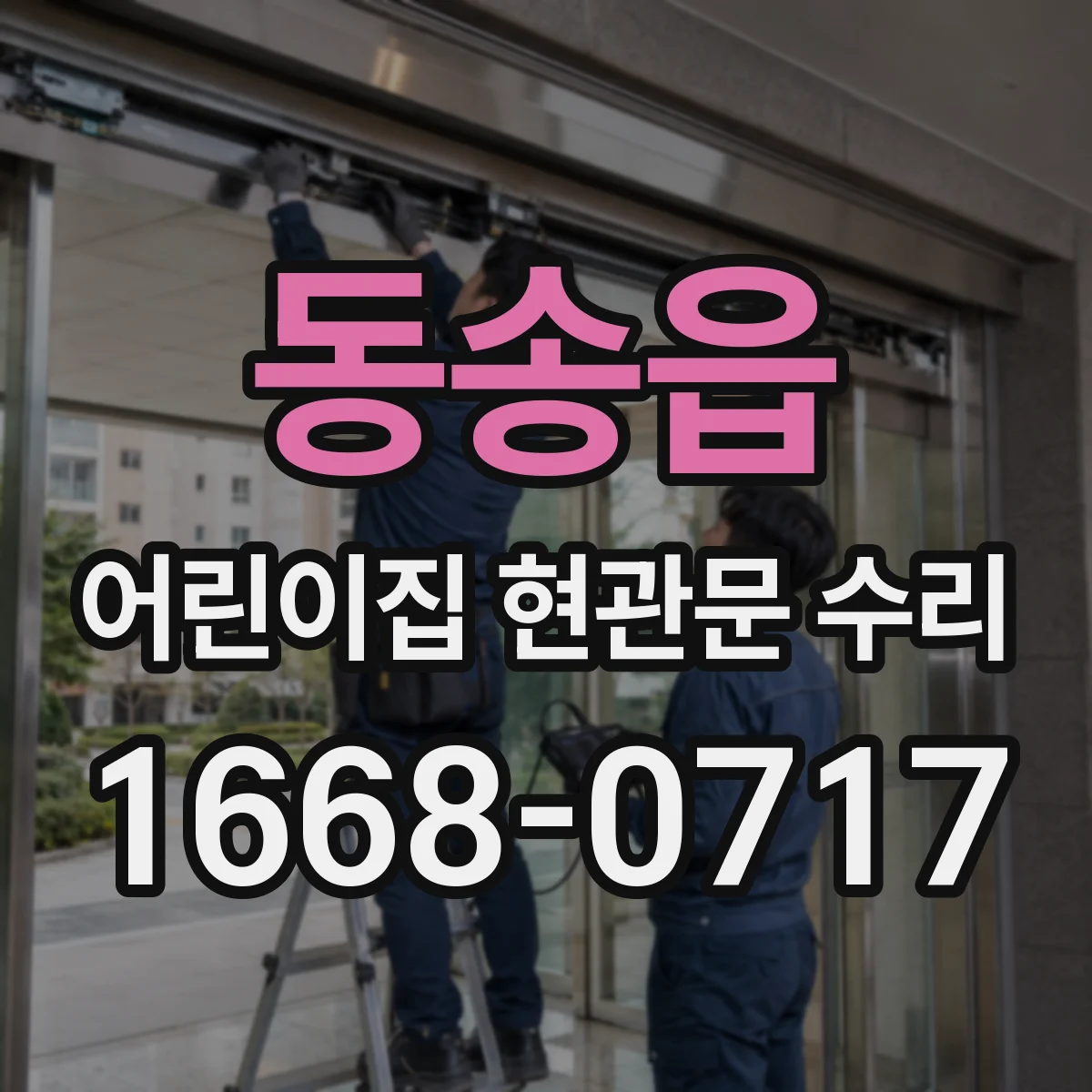 동송읍 어린이집 현관문 수리