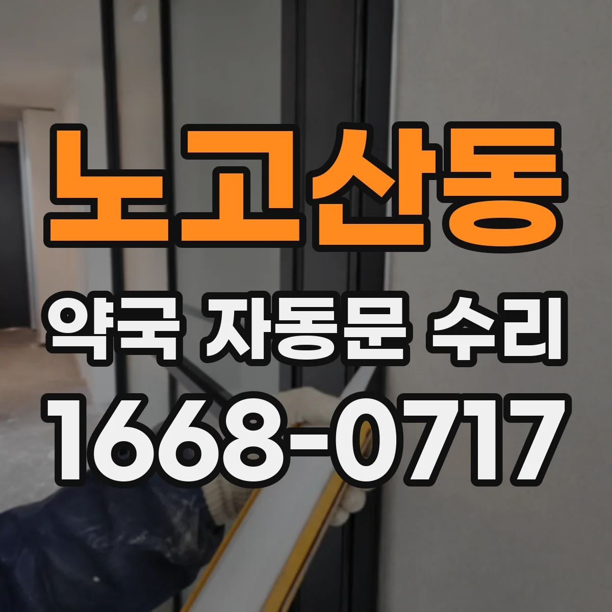 노고산동 약국 자동문 수리