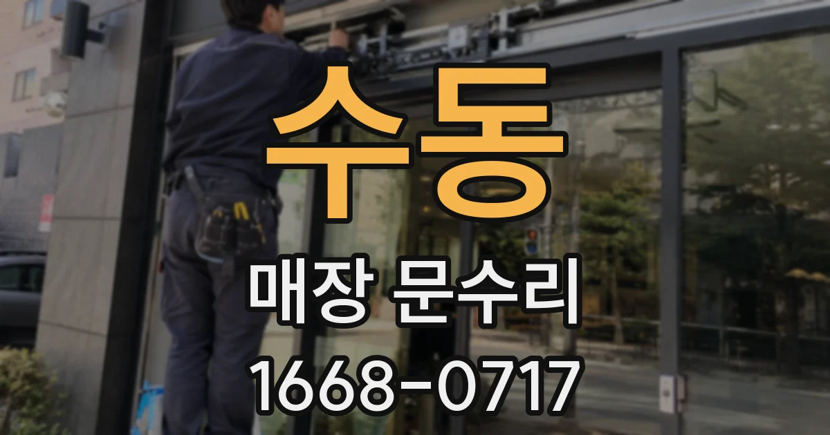 수동 매장 문수리