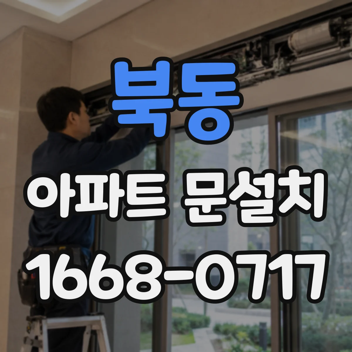 북동 아파트 문설치