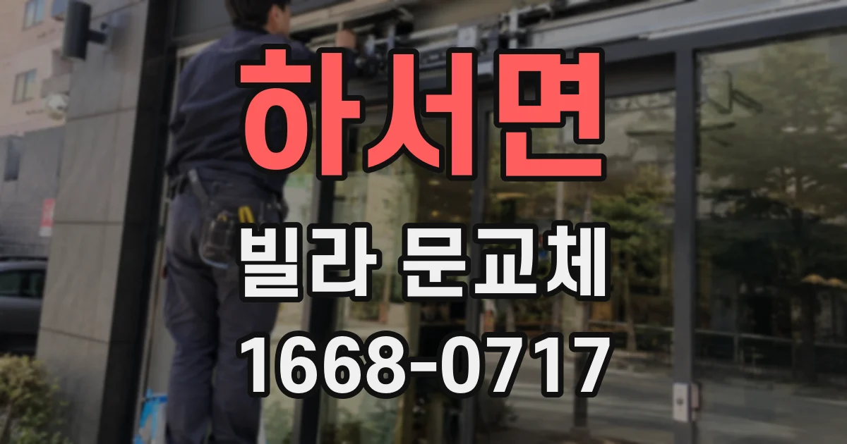 하서면 빌라 문교체