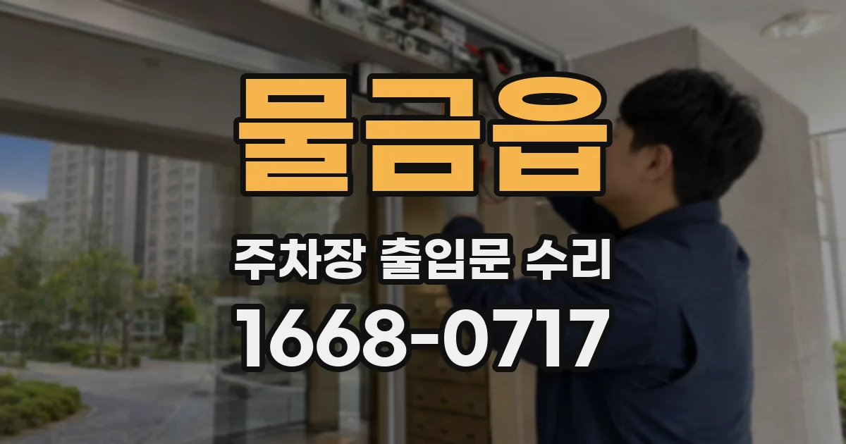 물금읍 주차장 출입문 수리