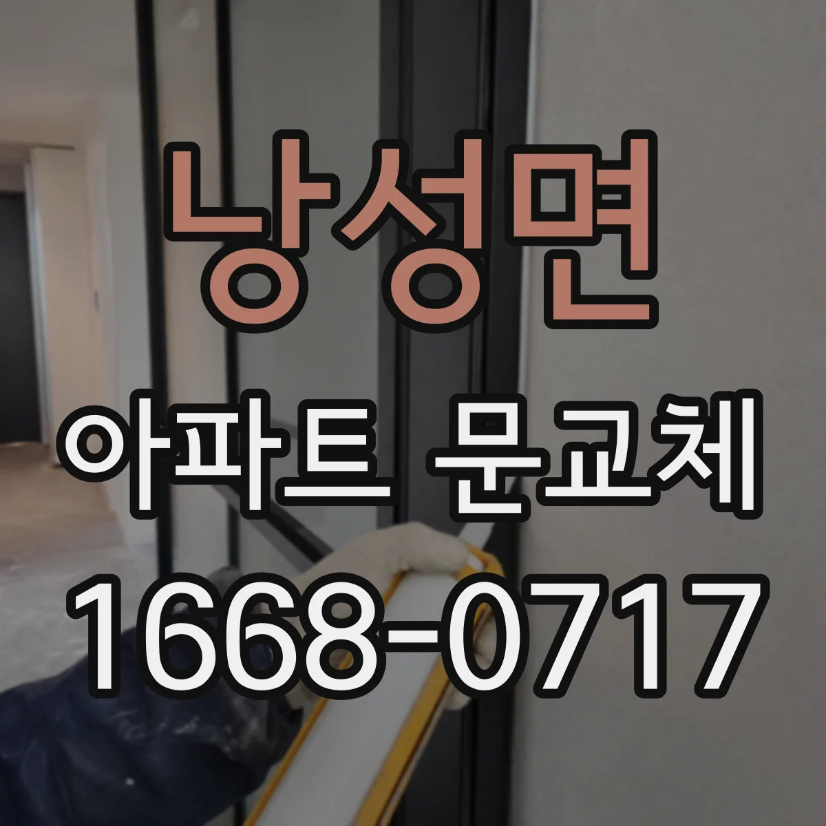 낭성면 아파트 문교체