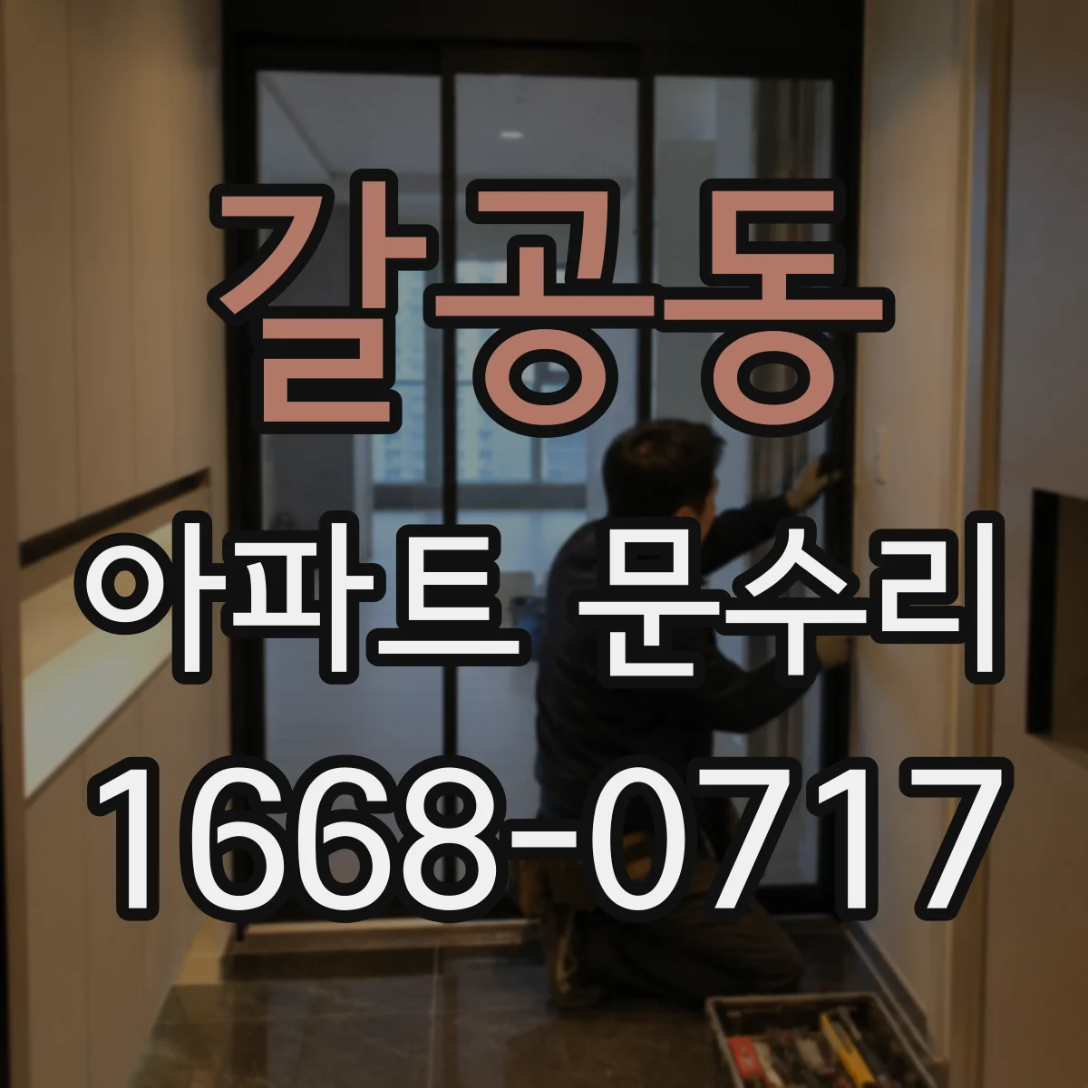 갈공동 아파트 문수리 문짝 걸림 원인부터 해결까지