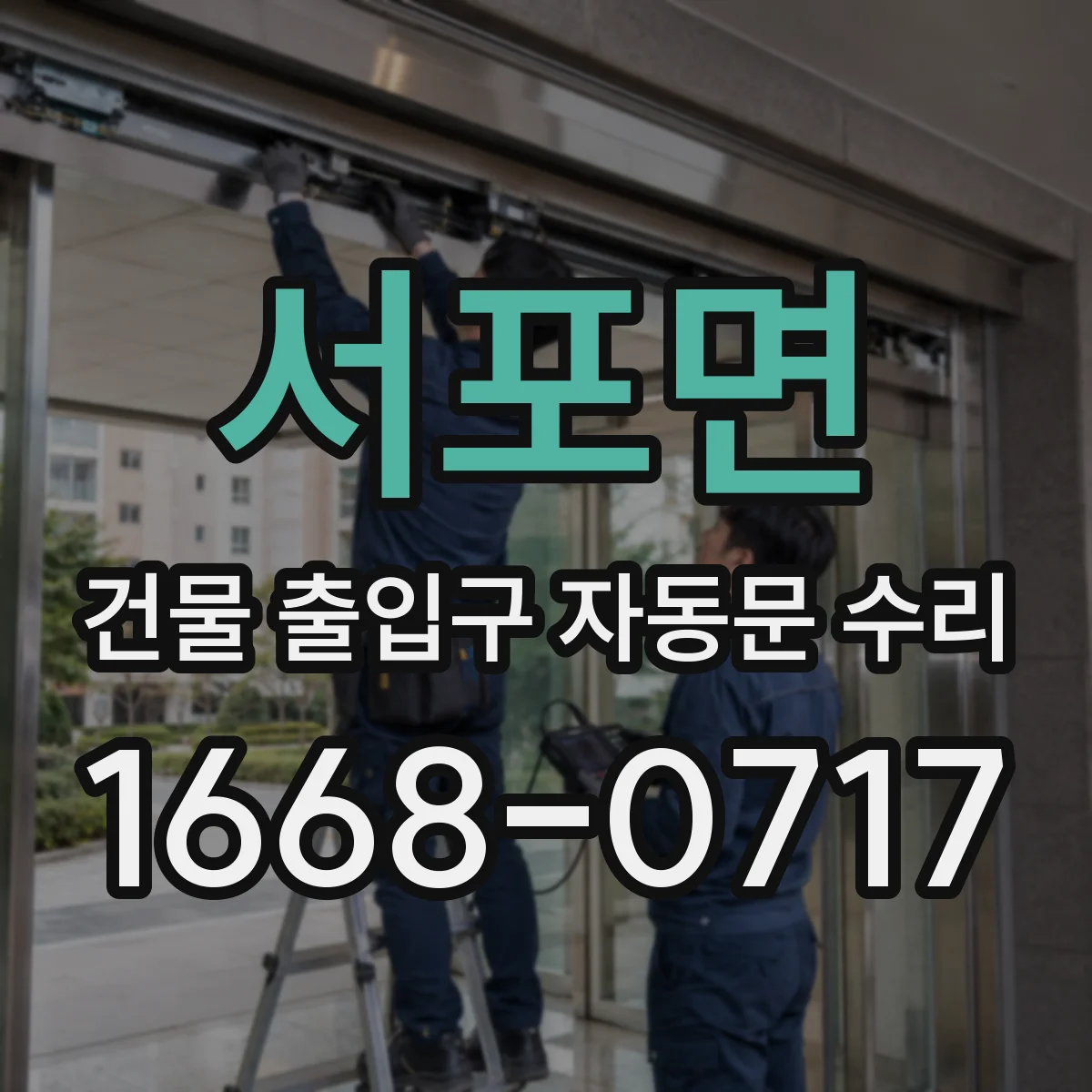 서포면 건물 출입구 자동문 수리