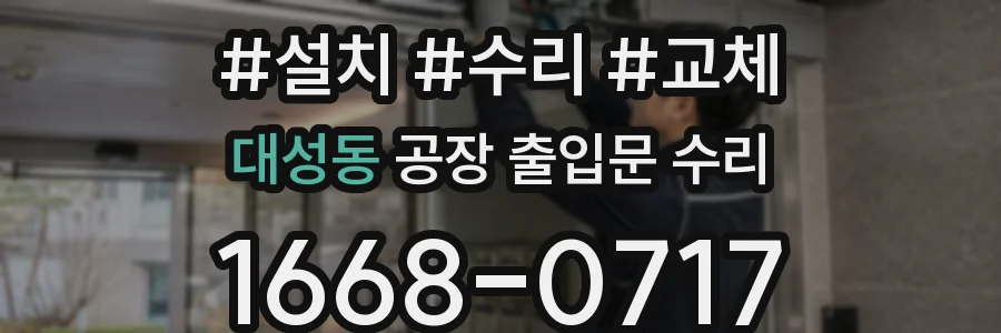대성동 공장 출입문 수리