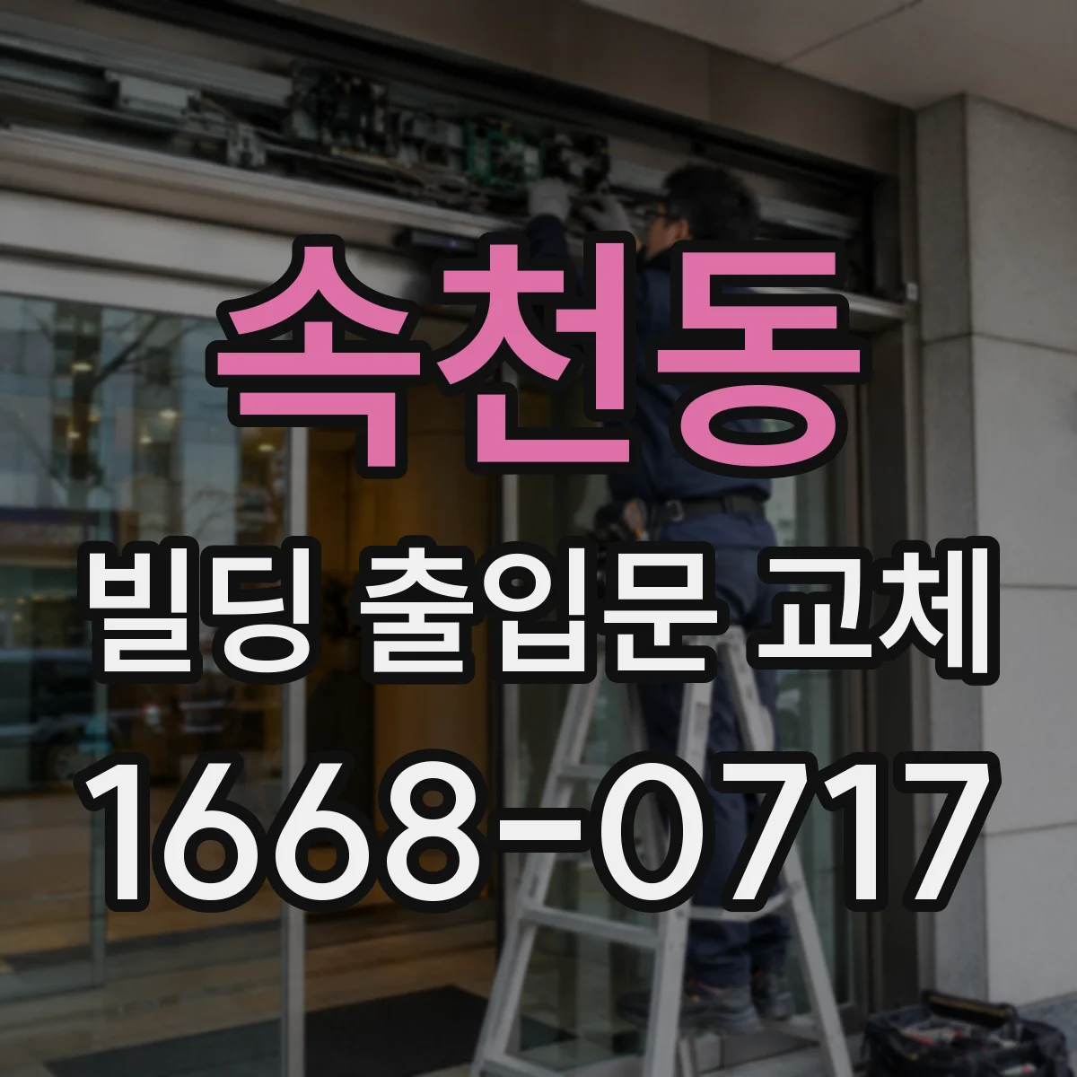 속천동 빌딩 출입문 교체