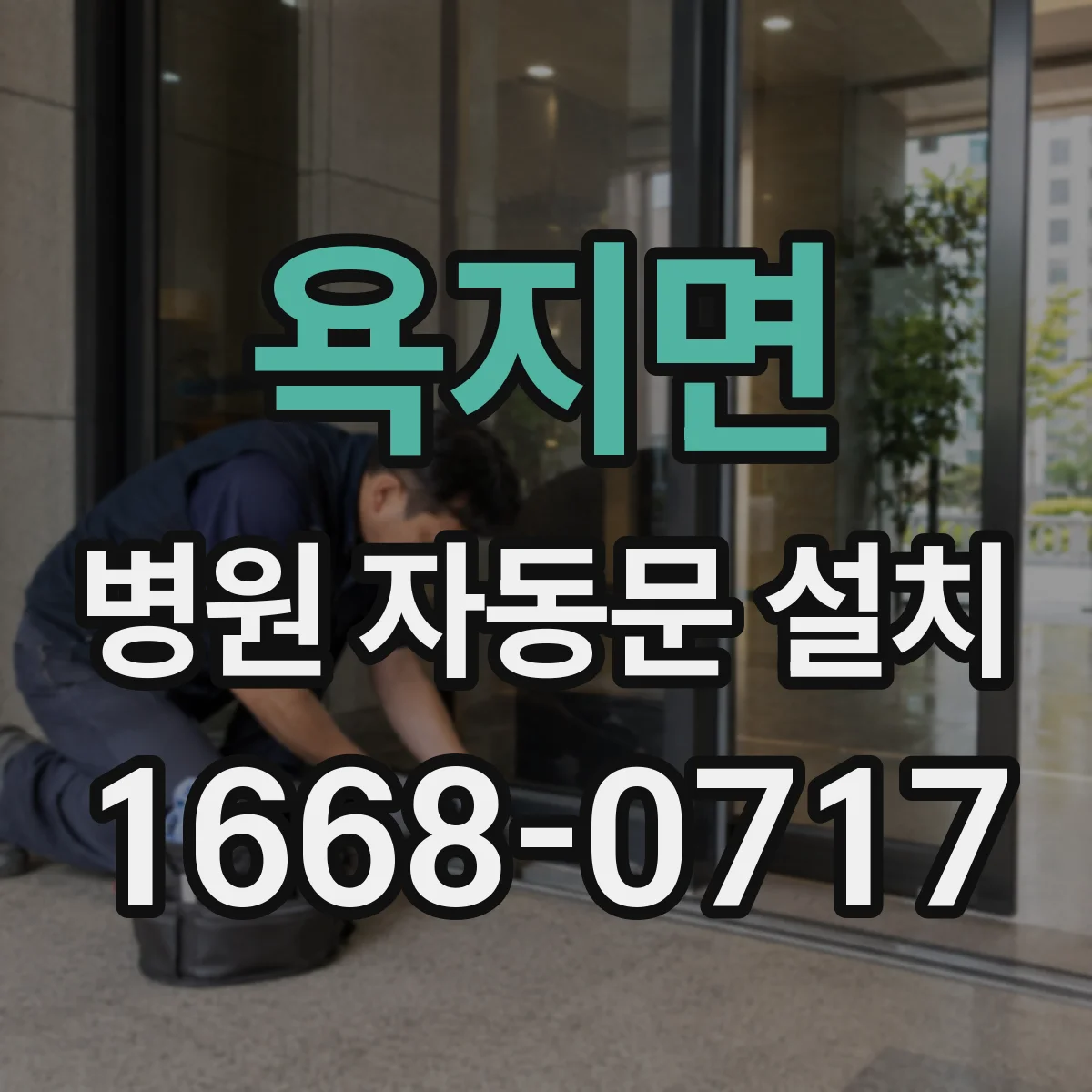 욕지면 병원 자동문 설치