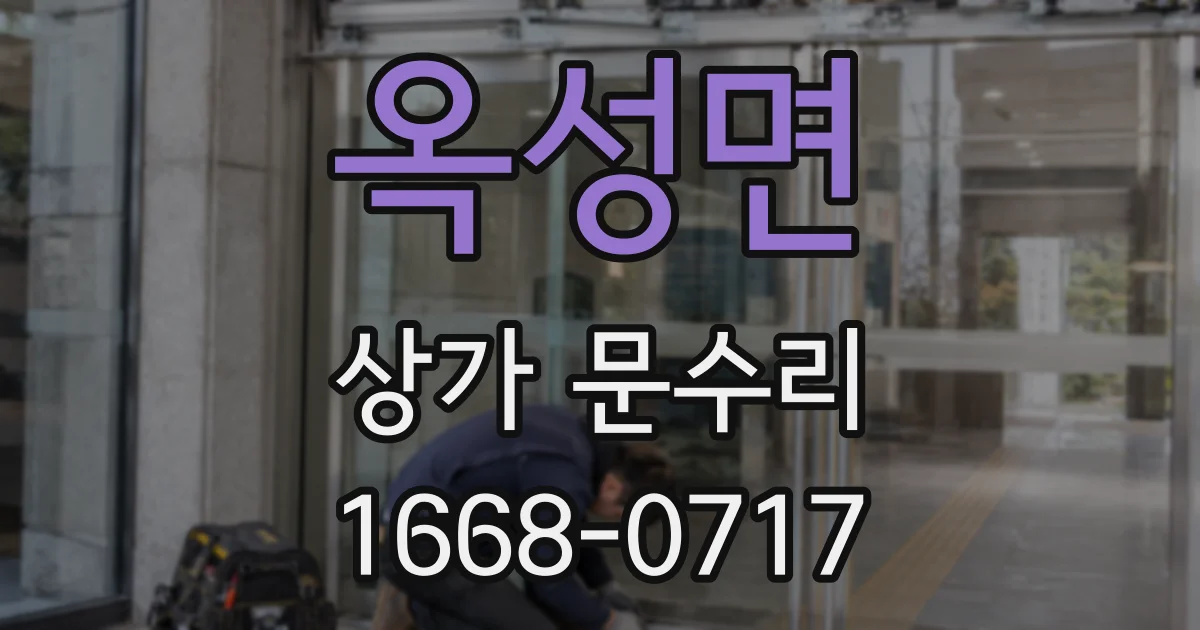 옥성면 상가 문수리