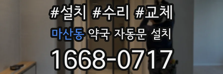 마산동 약국 자동문 설치
