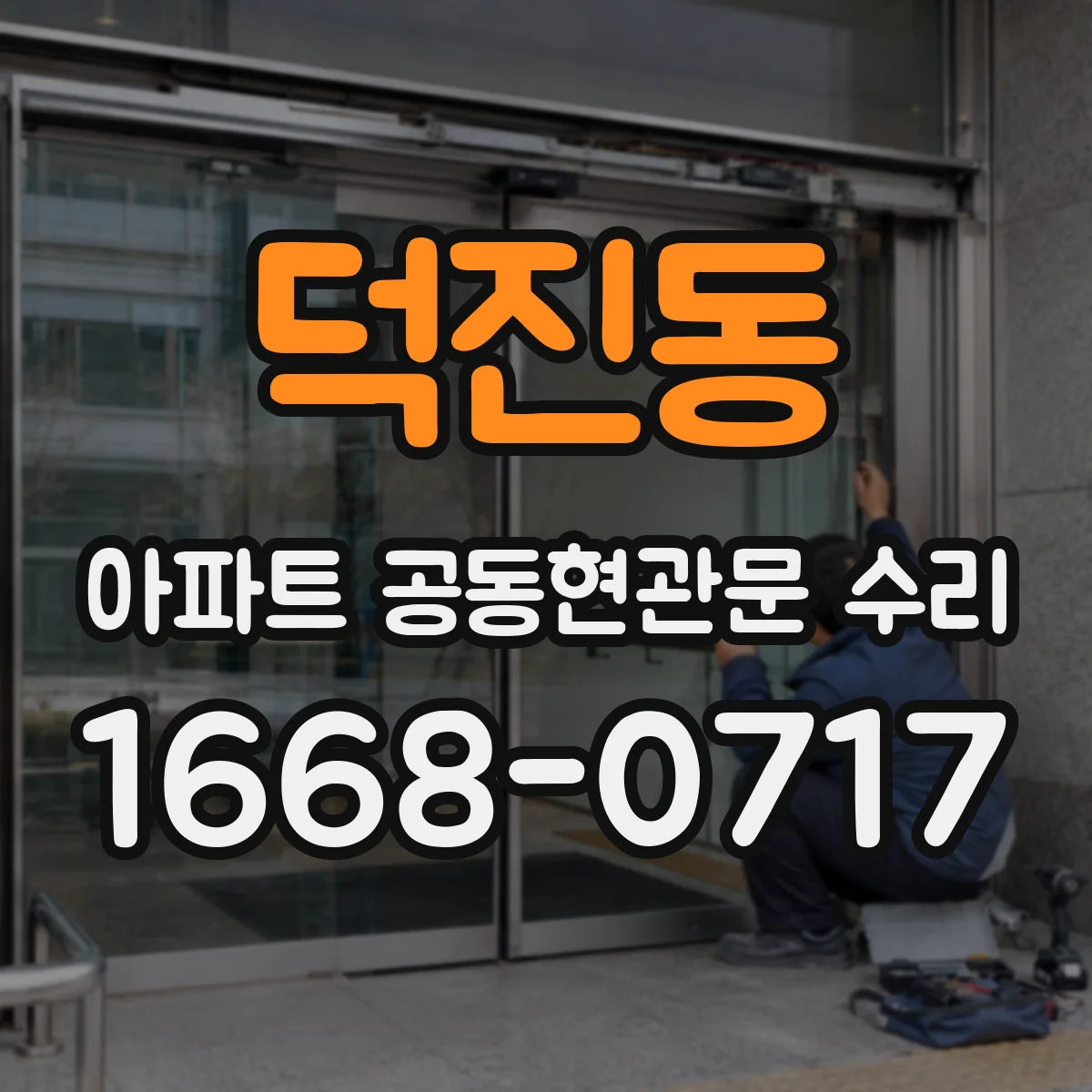 덕진동 아파트 공동현관문 수리