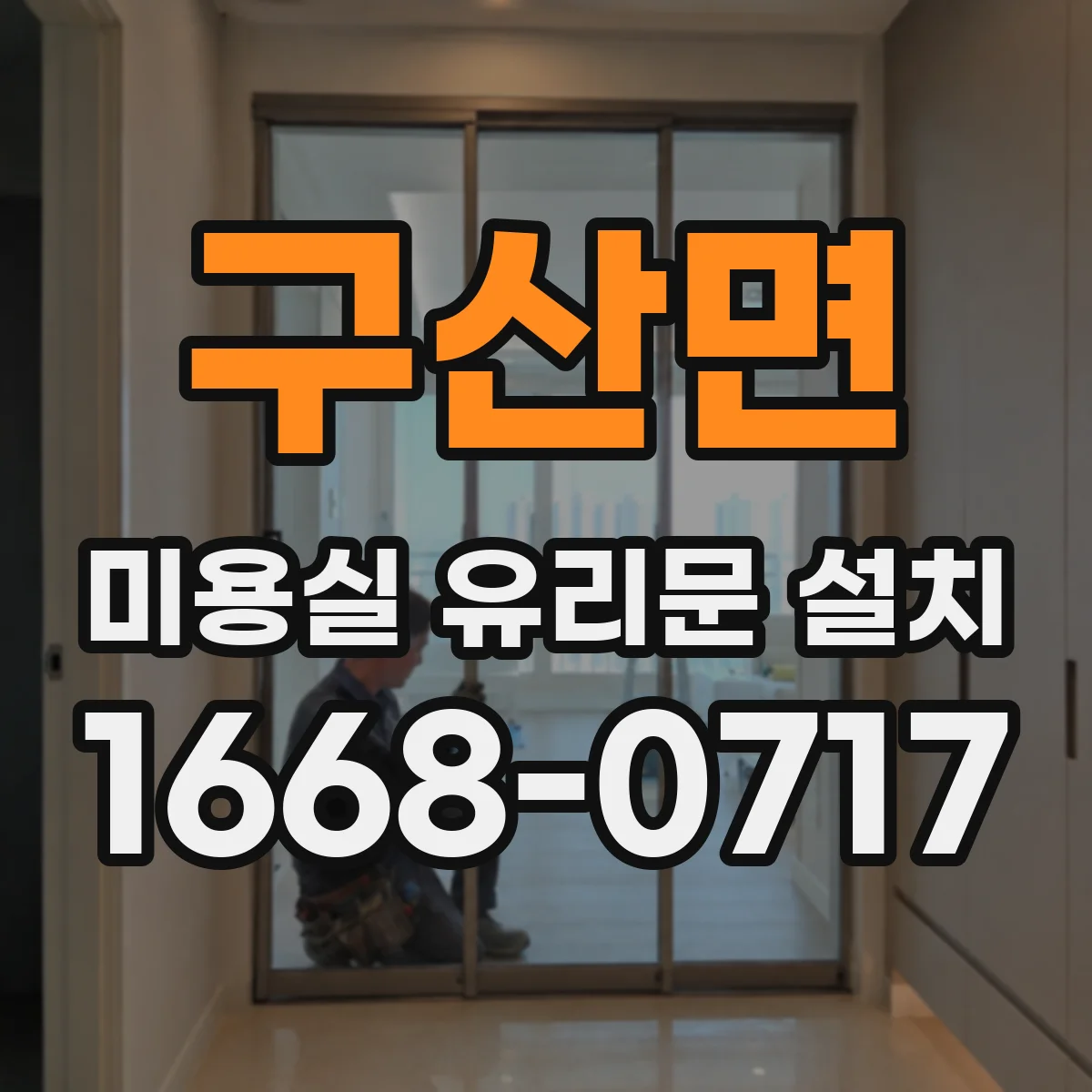 구산면 미용실 유리문 설치