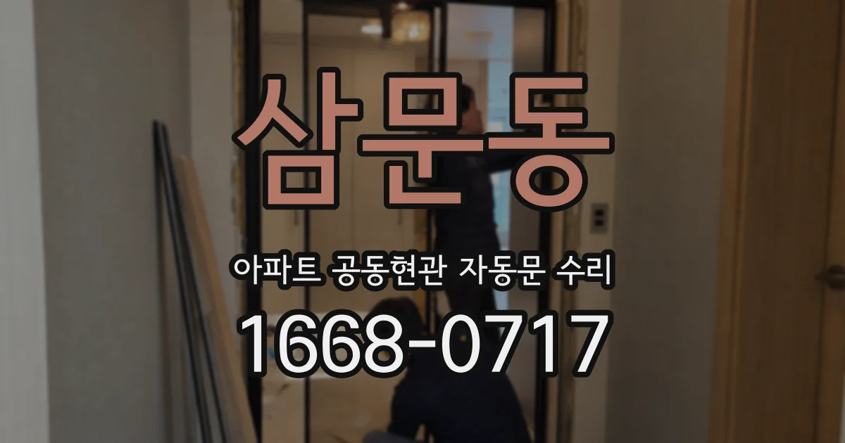 삼문동 아파트 공동현관 자동문 수리