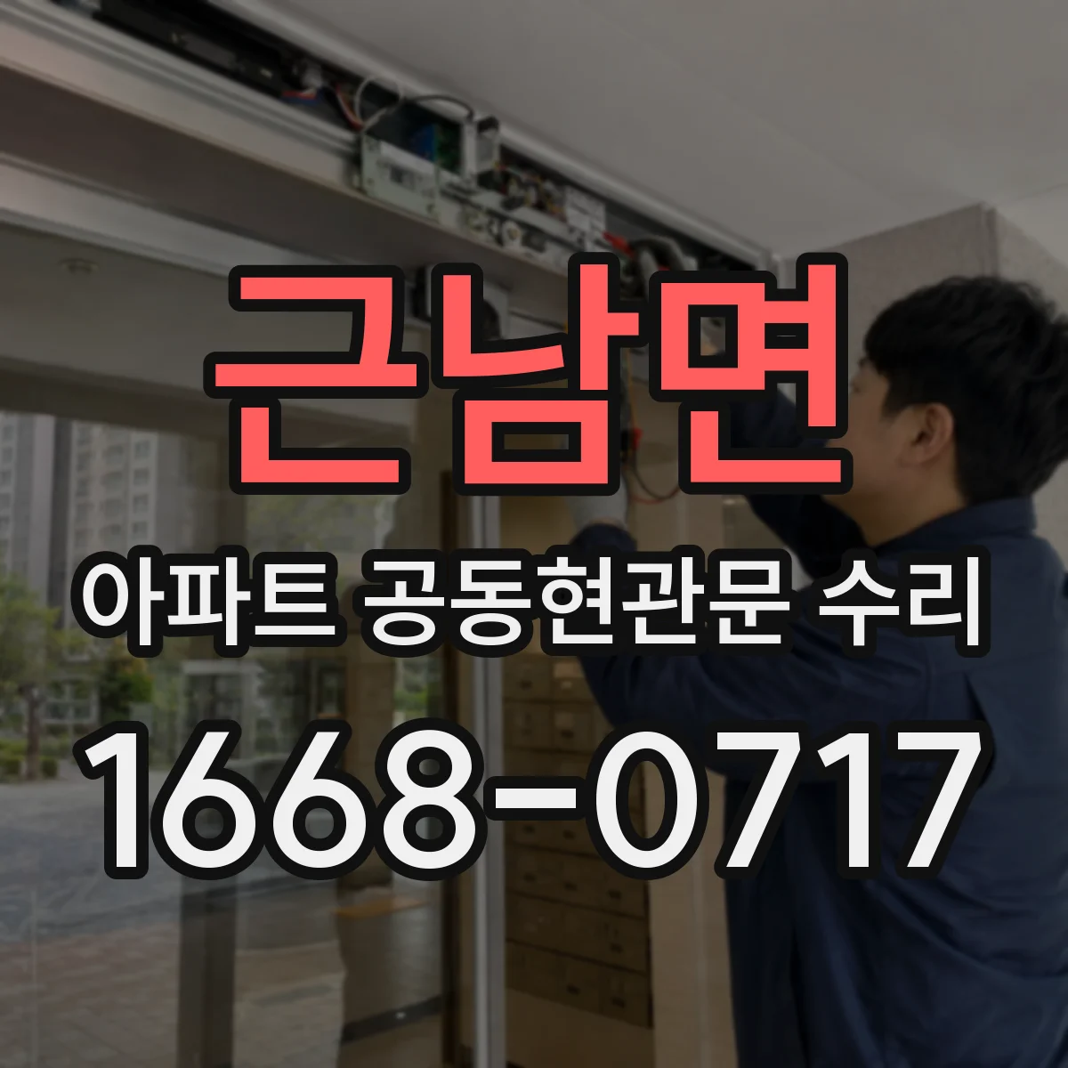 근남면 아파트 공동현관문 수리