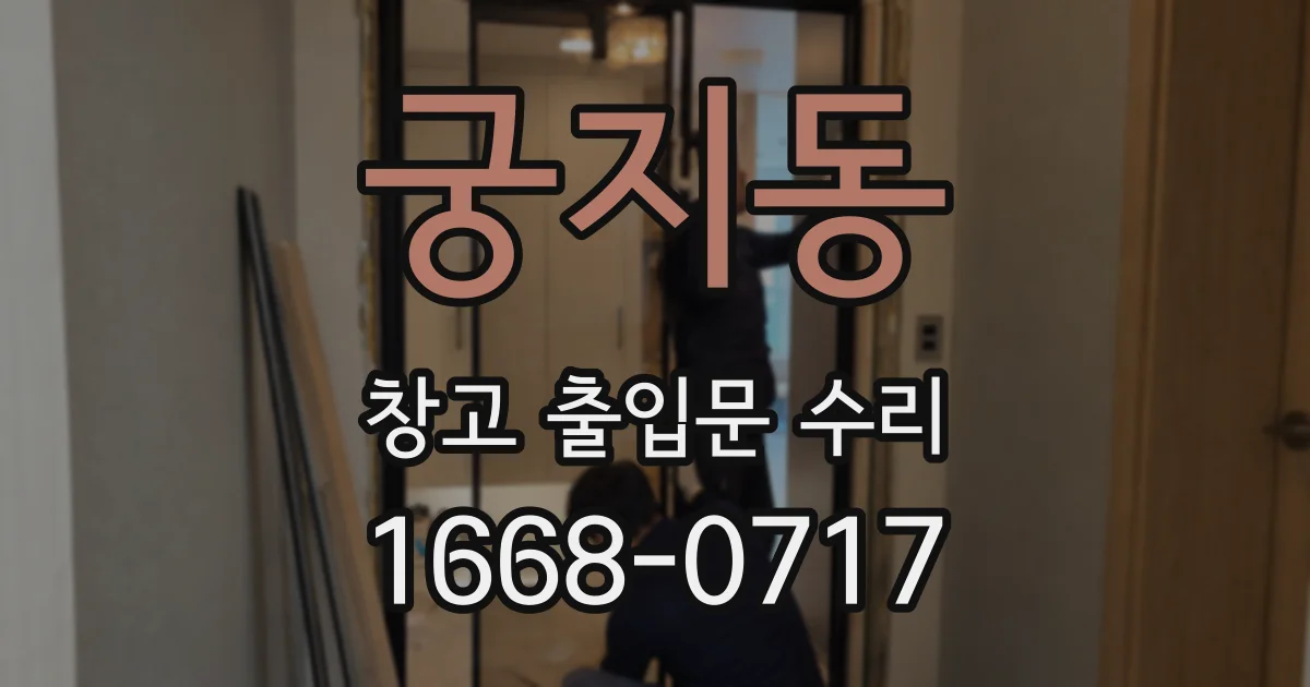 궁지동 창고 출입문 수리