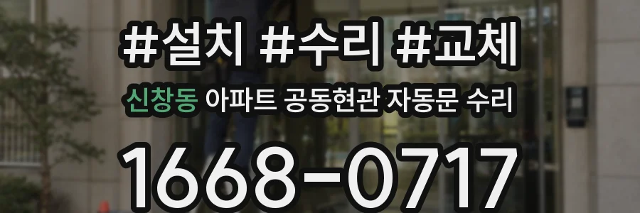 신창동 아파트 공동현관 자동문 수리