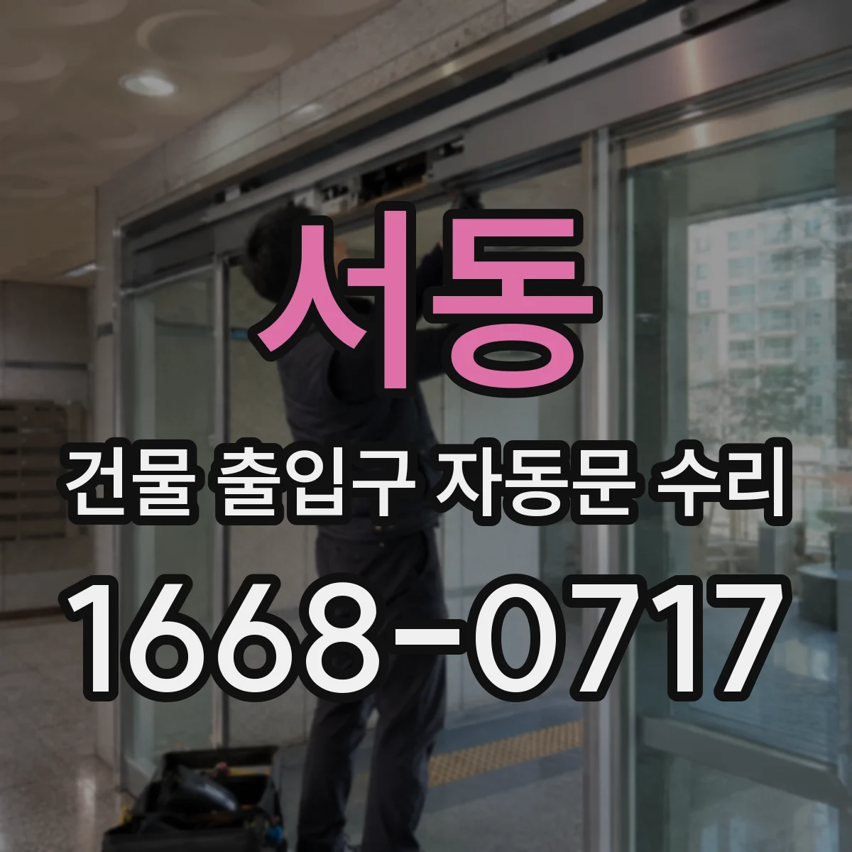 서동 건물 출입구 자동문 수리 안전센서 오인식으로 문이 멈출 때 조치