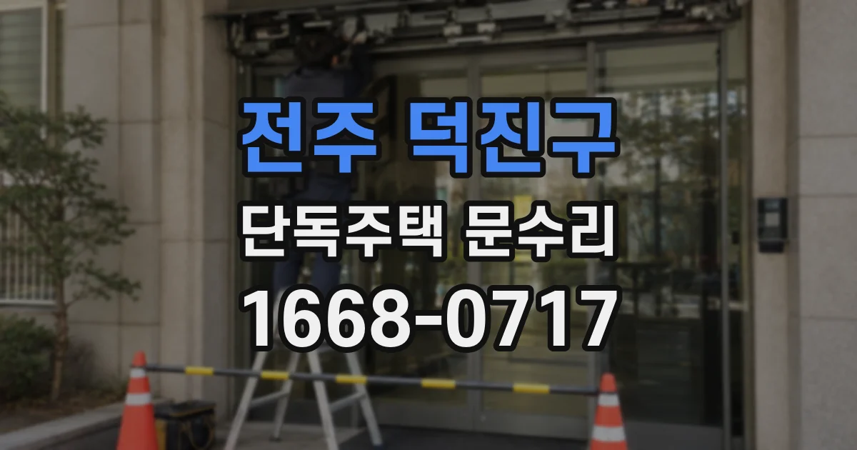 전주 덕진구 단독주택 문수리