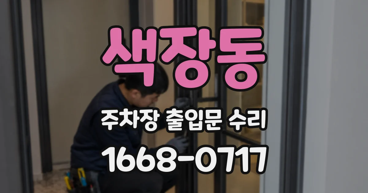색장동 주차장 출입문 수리