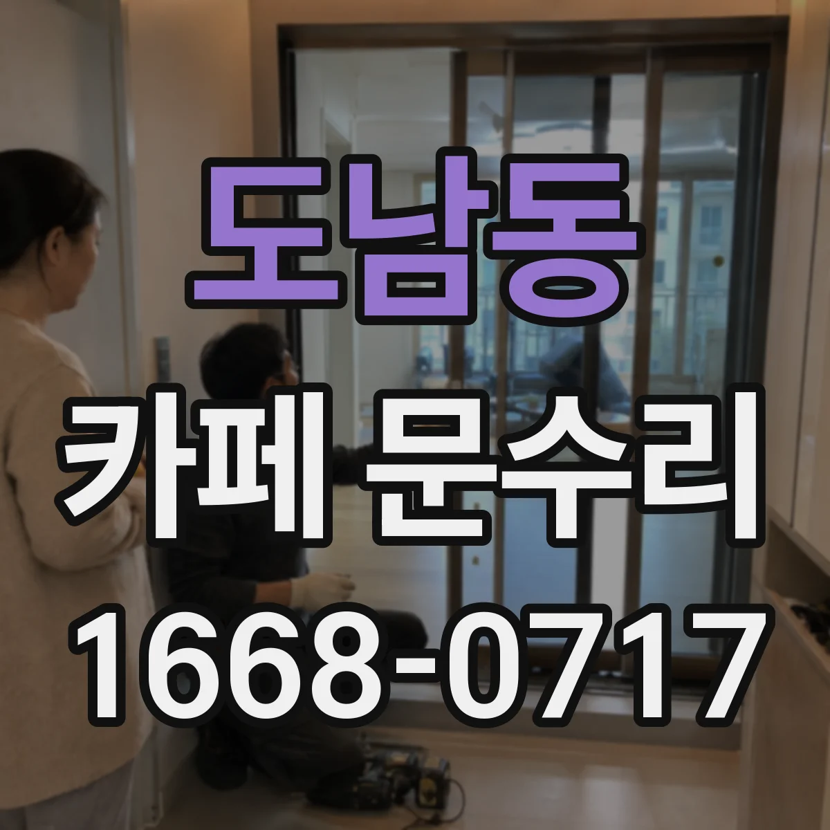 도남동 카페 문수리