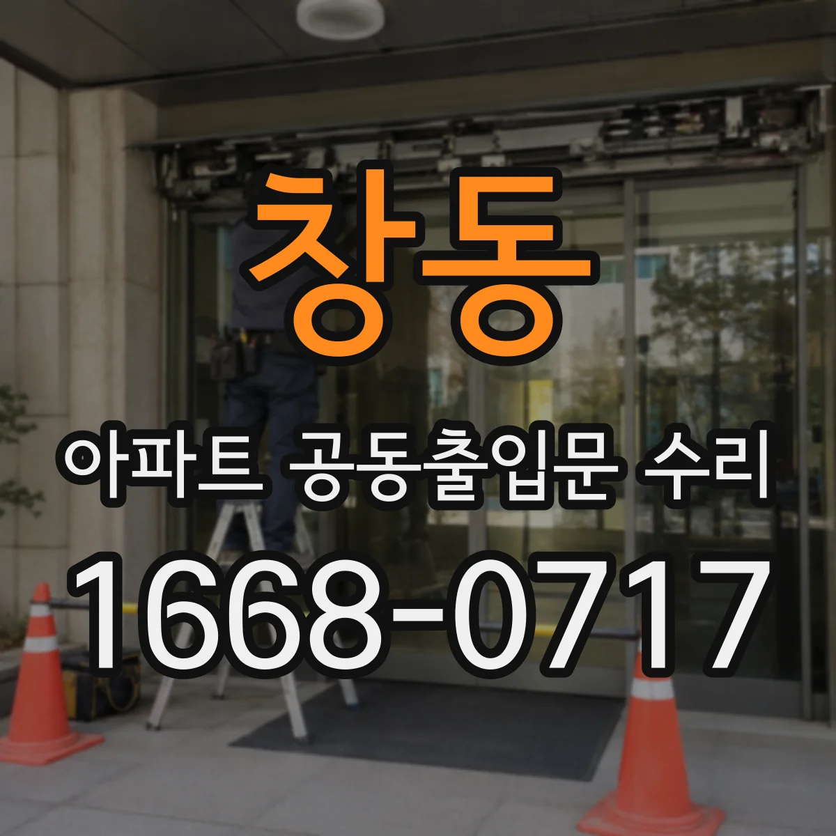 창동 아파트 공동출입문 수리